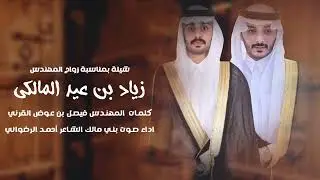 شيلة زواج المهندس زياد بن عيد المالكي - كلمات المهندس فيصل بن عوض القرني - أداء الشاعر أحمد الرضواني