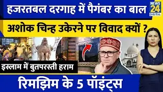 Hazratbal Dargah Kashmir Row | Ashoka Emblem क्यों तोड़ा ? Srinagar | Rimjhim Ke 5 Points