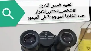 فيديو تعليمي | فحص الادرار العام وضح ما موجود في الفيديو من خلايا في عينة urine 