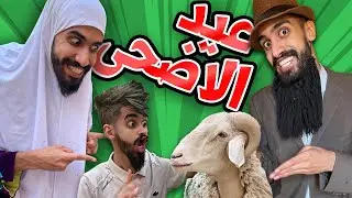 عيد الاضحى مع كعوان و شولاقة وسمية 😂