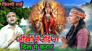 Aankhon Mein Neende Na Dil Mein Karar 🌹 फिल्मी तर्ज पर भजन 🌹 आंखों में नींदें ना दिल में करार 🌹Filmi