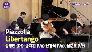 [생생클래식 작은음악회] Piazzolla - Libertango / 송영민 (Pf), 송지원 (Vn), 신경식 (Va), 심준호 (Vc) | KBS 211216 방송