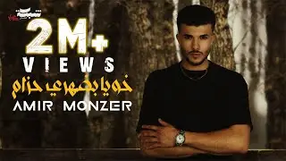 خويا بضهري حزام - أمير منذر | Amir Monzer - Khouya Bdahry Hzam (Official Lyric Video)