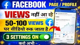 Facebook Views Problem | How to Increase Views on Facebook | 50-100 Views Problem in FB