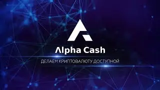 ALPHACASH | ДЕЛАЕМ КРИПТОВАЛЮТУ ДОСТУПНОЙ!