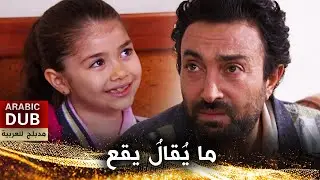 ما يُقالُ يقع - فيلم تركي مدبلج للعربية | Dile Gelen Başa Gelir