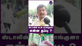 ஸ்டாலின் கடன் வாங்குனா என்ன தப்பு | public open speech about dmk stalin #pongalgift2026 #dmk