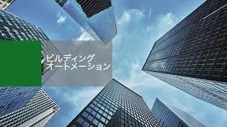 Littlefuse Building Automation - Japanese