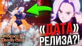 НОВАЯ ИНФОРМАЦИЯ и !ПРИМЕРНАЯ! ДАТА РЕЛИЗА 7DS ORIGIN!