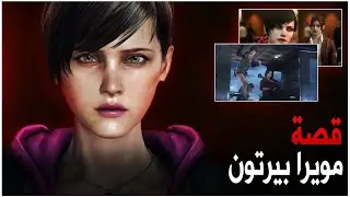 قصة مويرا بيرتون - Resident Evil: Revelations 2