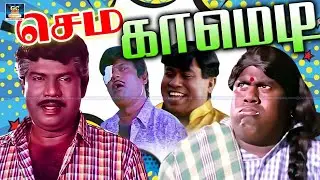வாயா டி இது முதலை மாதிரி திறக்குற 🤣| Goundamani Senthil | Kovaisarala