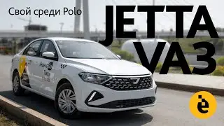 Jetta VA3: почти VW Polo, точно не ВАЗ