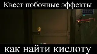 Cyberpunk 2077 Побочные Эффекты, подняться в комнату и найти кислоту.