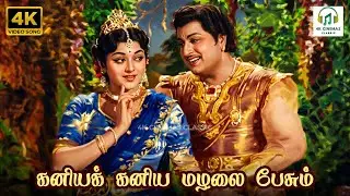 Kaniya Kaniya Mazhalai Pesum - Mannathi Mannan | TM Soundararajan, P Susheela | Kannadasan | 4K Song