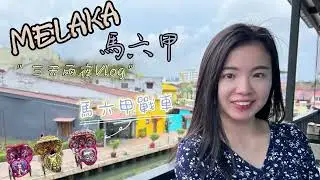 [旅遊Vlog ]馬六甲Melaka三天遊👯‍♀️仲見到兒時零食🥡