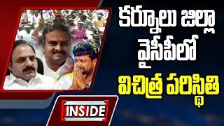 Special Focus On YCP Confusion Situation In Kurnool District | Inside | ABN Telugu