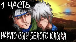 НАРУТО СЫН БЕЛОГО КЛЫКА 1 ЧАСТЬ - Альтернативный сюжет Наруто