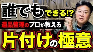 【片付け】遺品整理業者が語る！忙しい人でも実践できる方法を解説！