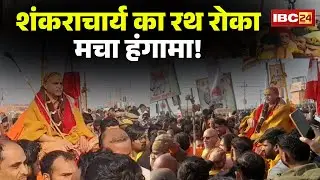 Prayagraj Magh Mela 2026: Swami Aimukteshwaranand का रथ रोका। शिष्यों के साथ धरने पर बैठे शंकराचार्य