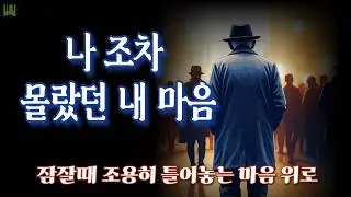 참는 게 습관이 된 당신에게.. “사실은 하나도 괜찮지 않았던 거 압니다” | 괜찮다 말하는게 공허하다면 이렇게 해보세요.