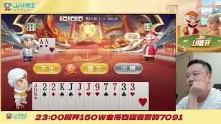 【JJ掘开】第六部JJ斗地主直播现场 #鬥地主  #掘開 #jj斗地主 #鬥地主教學 #鬥地主技巧