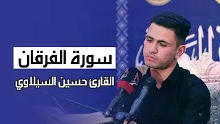 القارئ حسين السيلاوي | سورة الفرقان | محفل البراعم الوطني