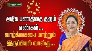 அதிக பணத்தை தரும் எண்கள் வாழ்க்கையை மாற்றும் இருப்பியல் வாஸ்து