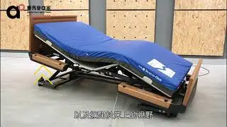 器材介紹&mdash;【醫療護理超低床 &ndash; KQ】&mdash;賽馬會「a家」樂齡科技教育及租賃服務