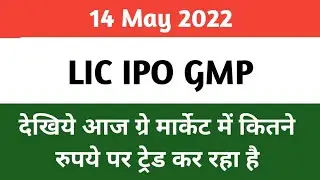 LIC IPO GMP PRICE TODAY || LIC IPO Grey Market Premium Today