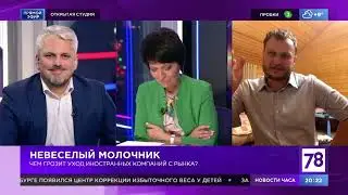 Генеральный директор INFOLine Иван Федяков в эфире &laquo;Открытой студии&raquo; про уход Danone из РФ