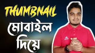প্রফেশনাল YouTube ভিডিও থাম্বনেইল তৈরি করুন মোবাইলে -Make Professional Thumbnail In Mobile-Cube Tech