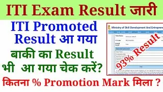 ITI Result 2022, ITI Promotion Result 2020 22 जारी, ITI Result kaise check kare, ITI Exam Result