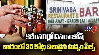 Liquor Sales Set Records In Karimanagar | Dasara Celebrations 2025 || TV5 News