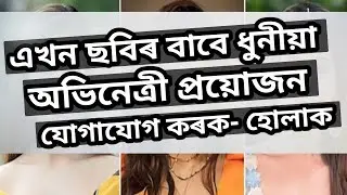 এখন ছবিৰ বাবে ধুনীয়া অভিনেত্ৰী প্ৰয়োজন। |Assamese Comedy video | MGV channel Hula aru Bhula Ep- 7