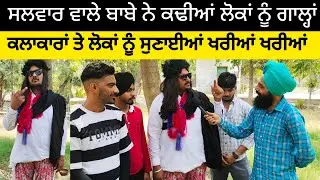 ਵੀਜ਼ੇ ਲਾਵਉਣ ਵਾਲਾ ਚਾਚਾ ਆਇਆ ਕੈਮਰੇ ਸਾਹਮਣੇ, ਲੋਕਾਂ ਨੂੰ ਕੱਢੀਆਂ ਗੰਦੀਆਂ ਗਾਲ੍ਹਾਂ, ਮੇਰੇ ਕੋਲ ਕੀ ਸਾਕ ਕਰਨ ਆਉਂਦੇ ਨੇ
