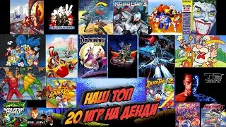 Проходим наш Топ 20 игр на Денди!