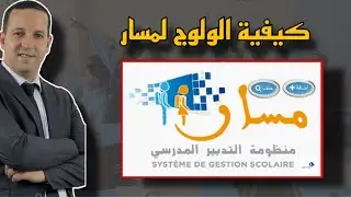 كيفية الولوج لموقع مسار الخاص بالأستاذ بالطريقة الجديدة 2025