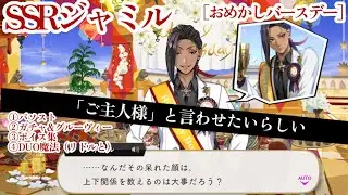 【ツイステ】 SSRジャミル［おめかしバースデー］パーソナルストーリー等 1年目誕生日