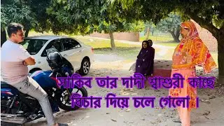 সাকিব তানজিলার সম্বন্ধে মায়ের কাছে বিচার দিয়ে চলে গেলো || এক সাথে টেবিলে খেতে বসে যতো ঝামেলা ||