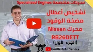 مخطط تشخيص اعطال مضخة الوقود (محرك نيسان GT-R)(الجزء الاول) Fuel Pump Trouble Diagnosis (RB26 DETT)