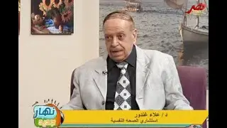 نهار جديد | خطورة الشخصية النرجسية ..د.علاء غندور استشارى الصحة النفسية
