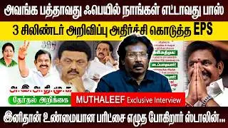 3 சிலிண்டர் அறிவிப்பு- அதிர்ச்சி கொடுத்த EPS | இனிதான் உண்மையான பரிட்சை எழுத  போகிறார் ஸ்டாலின்...