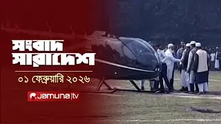 সংবাদ সারাদেশ | Songbad Saradesh | 12:30 PM | 01 February 2026  | Jamuna TV