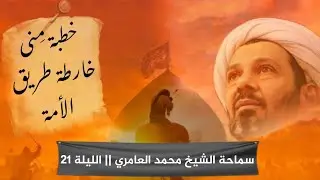 الشيخ محمد العامري || خطبة مِنى خارطة طريق الأمة || الليلة 21