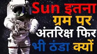 sun इतना ग्रम पर अंतरिक्ष फिर भी ठंडा क्यों #shorts #backtobasics #rajakinggupta #sun