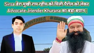 Sirsa डेरा मुखी राम रहीम को मिली पैरोल को लेकर Advocate Jitender Khurana का बड़ा बयान