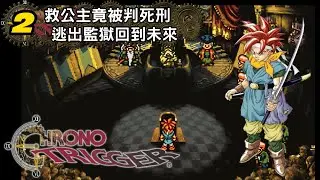 #2 救公主竟被判死刑 逃出監獄回到未來《超時空之鑰｜CHRONO TRIGGER》