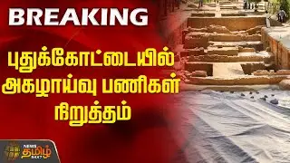 புதுக்கோட்டையில் அகழாய்வு பணிகள் நிறுத்தம் | Pudukkottai |  Excavation Work