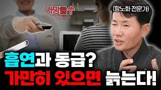 [바노웰니스TV] 흡연과 동급?! 가만히 있으면 늙는다!😭
