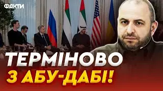 Другий РАУНД ПЕРЕГОВОРІВ! Термінова ЗАЯВА Умєрова! Все вирішиться ВЖЕ ЗАВТРА?